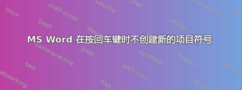 MS Word 在按回车键时不创建新的项目符号