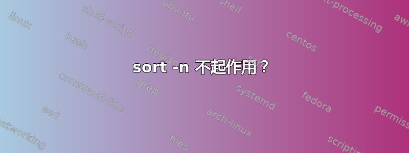 sort -n 不起作用？