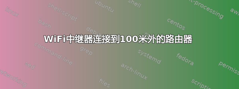 WiFi中继器连接到100米外的路由器