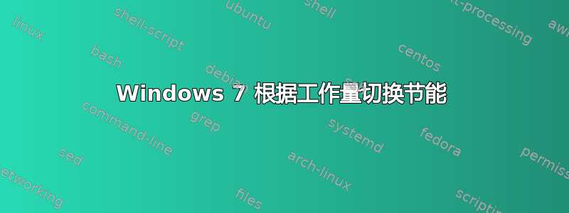 Windows 7 根据工作量切换节能