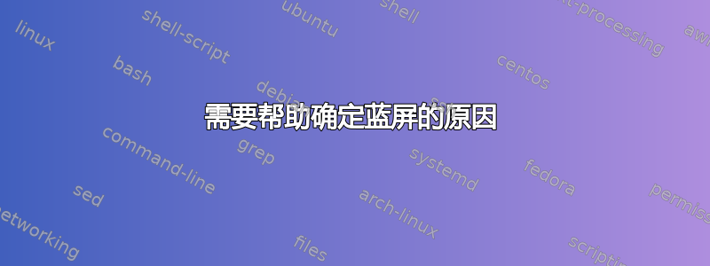 需要帮助确定蓝屏的原因