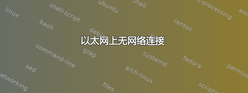 以太网上无网络连接