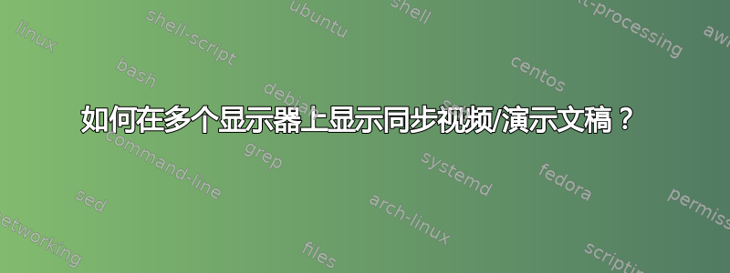 如何在多个显示器上显示同步视频/演示文稿？