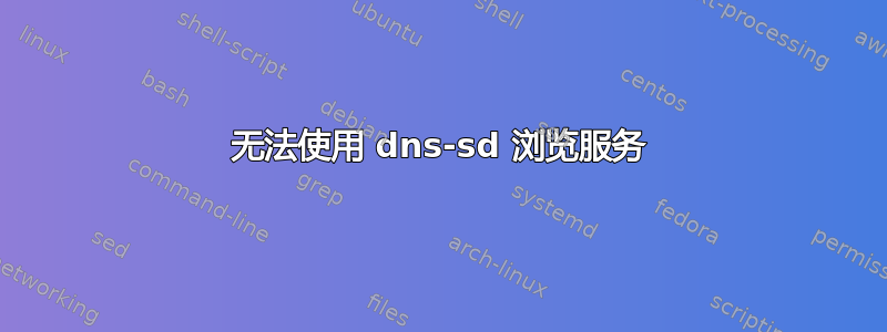 无法使用 dns-sd 浏览服务