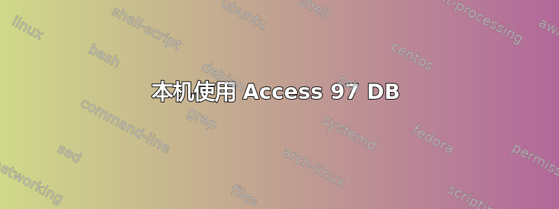 本机使用 Access 97 DB