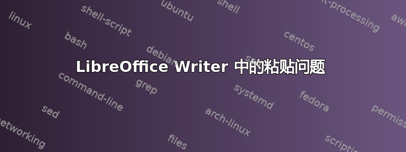 LibreOffice Writer 中的粘贴问题