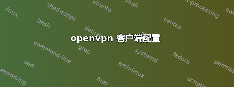 openvpn 客户端配置