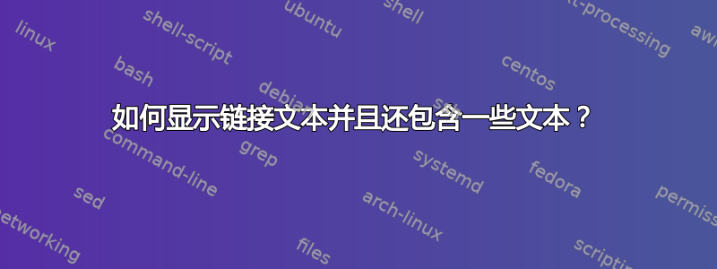 如何显示链接文本并且还包含一些文本？