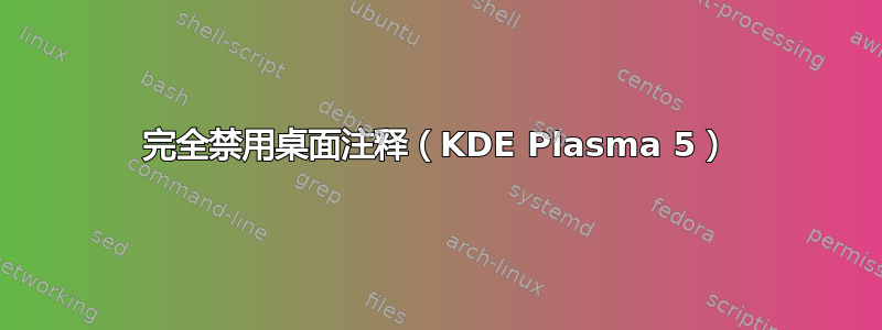 完全禁用桌面注释（KDE Plasma 5）