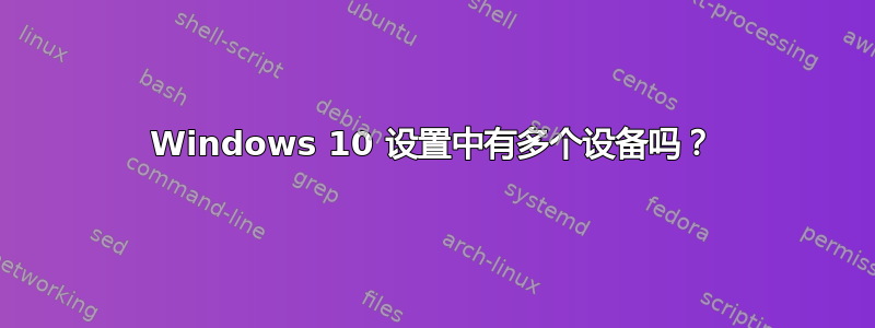 Windows 10 设置中有多个设备吗？