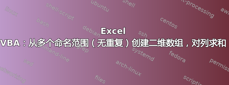 Excel VBA：从多个命名范围（无重复）创建二维数组，对列求和