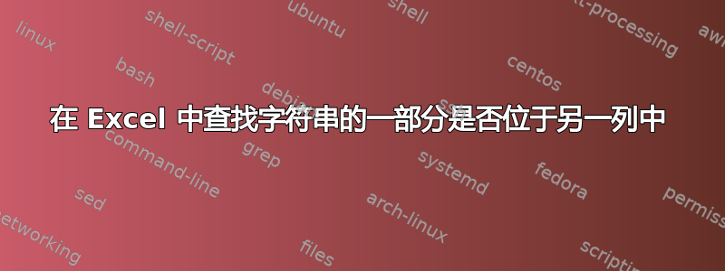 在 Excel 中查找字符串的一部分是否位于另一列中