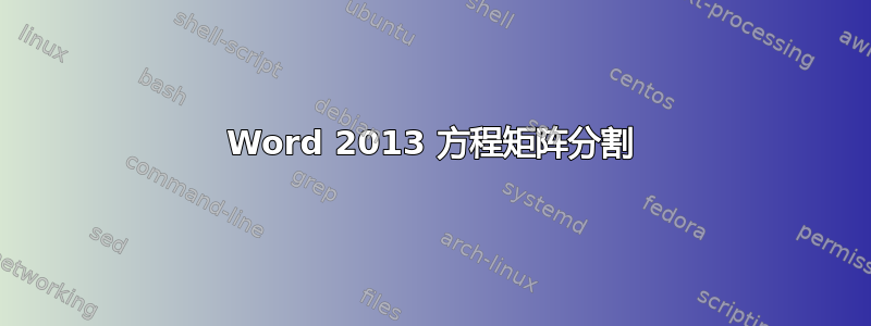 Word 2013 方程矩阵分割