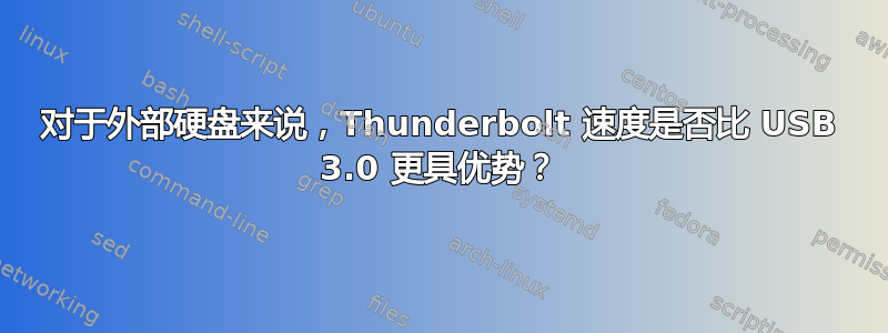 对于外部硬盘来说，Thunderbolt 速度是否比 USB 3.0 更具优势？