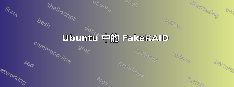 Ubuntu 中的 FakeRAID