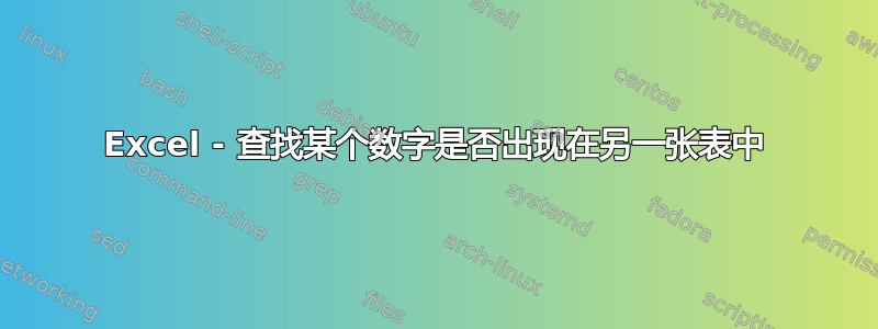 Excel - 查找某个数字是否出现在另一张表中