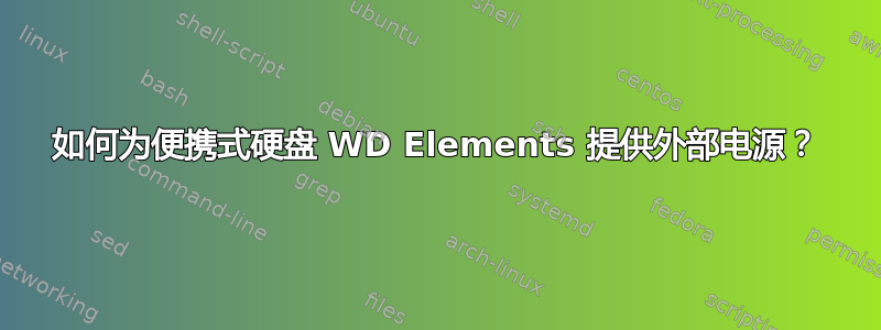 如何为便携式硬盘 WD Elements 提供外部电源？