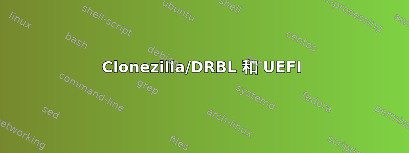 Clonezilla/DRBL 和 UEFI