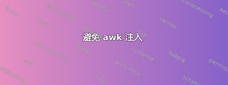 避免 awk 注入