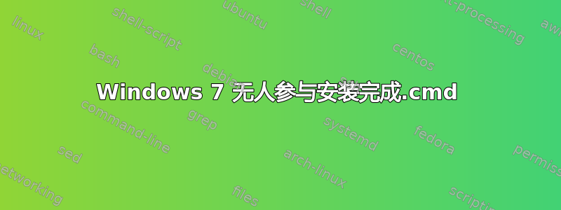 Windows 7 无人参与安装完成.cmd