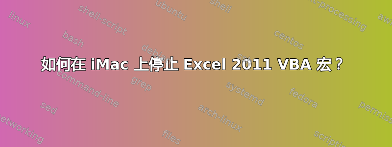 如何在 iMac 上停止 Excel 2011 VBA 宏？