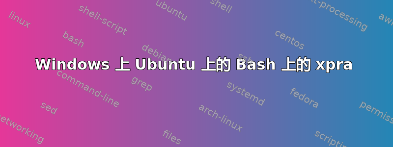 Windows 上 Ubuntu 上的 Bash 上的 xpra