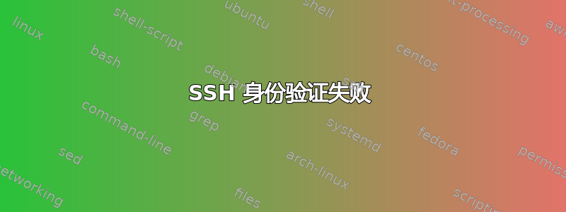 SSH 身份验证失败