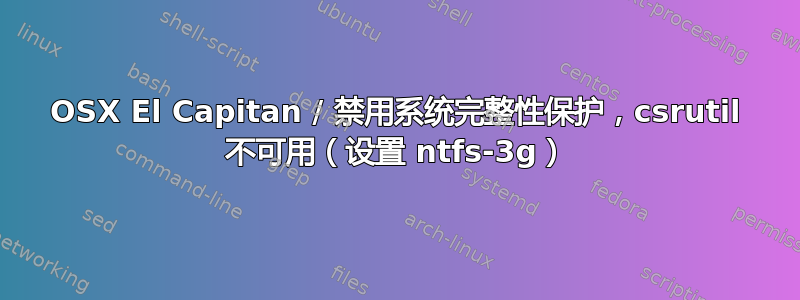 OSX El Capitan / 禁用系统完整性保护，csrutil 不可用（设置 ntfs-3g）