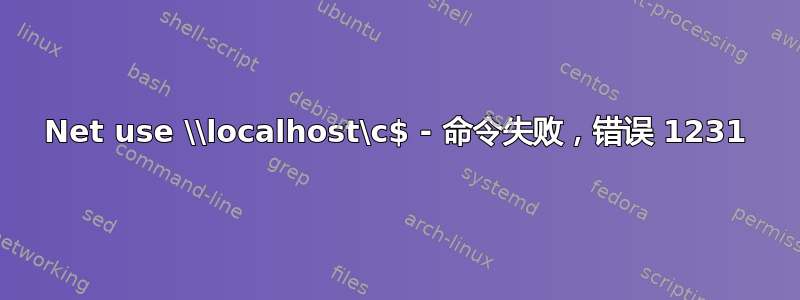 Net use \\localhost\c$ - 命令失败，错误 1231