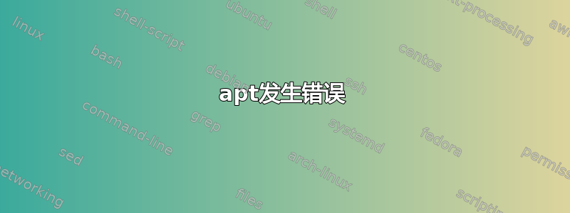 apt发生错误