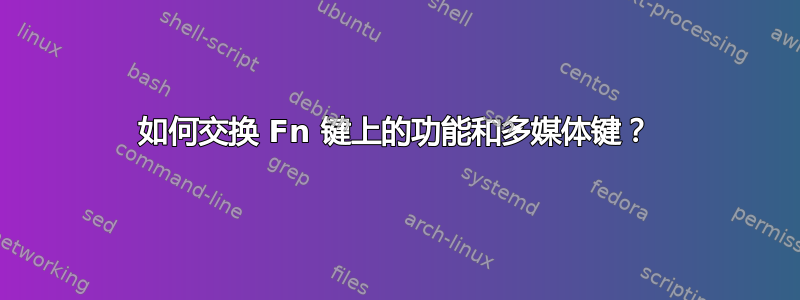 如何交换 Fn 键上的功能和多媒体键？