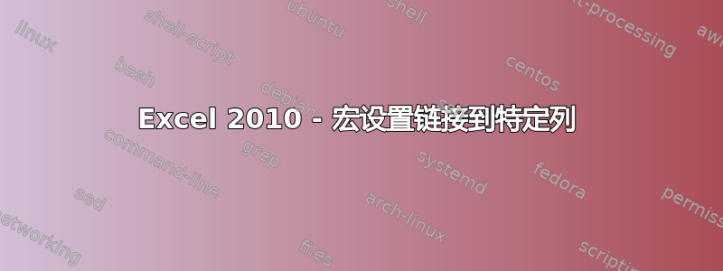 Excel 2010 - 宏设置链接到特定列