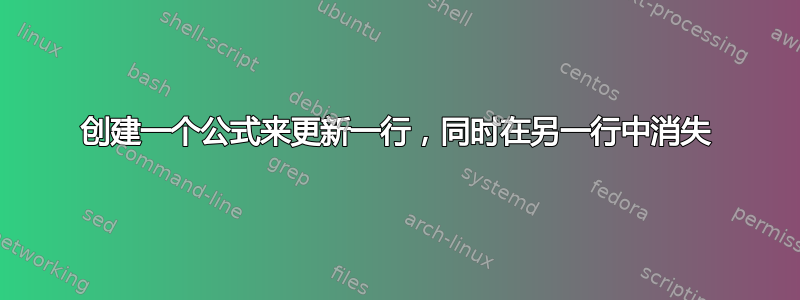 创建一个公式来更新一行，同时在另一行中消失