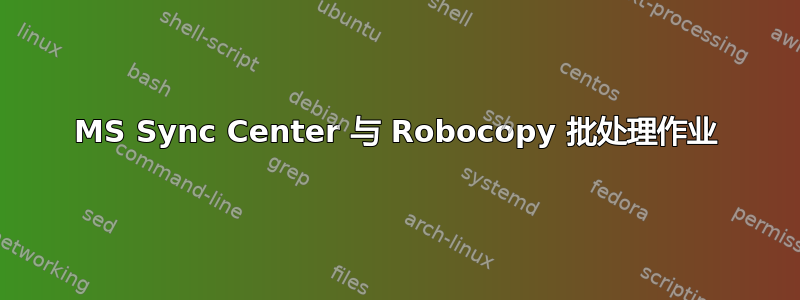 MS Sync Center 与 Robocopy 批处理作业