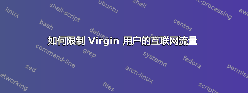 如何限制 Virgin 用户的互联网流量