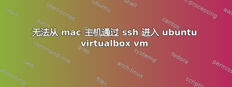 无法从 mac 主机通过 ssh 进入 ubuntu virtualbox vm