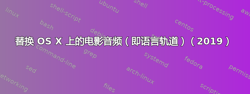 替换 OS X 上的电影音频（即语言轨道）（2019）