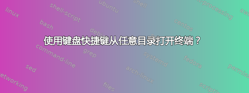 使用键盘快捷键从任意目录打开终端？