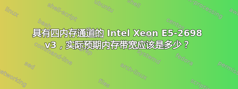 具有四内存通道的 Intel Xeon E5-2698 v3，实际预期内存带宽应该是多少？