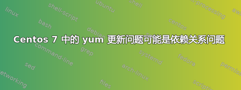 Centos 7 中的 yum 更新问题可能是依赖关系问题