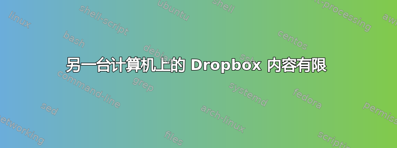 另一台计算机上的 Dropbox 内容有限