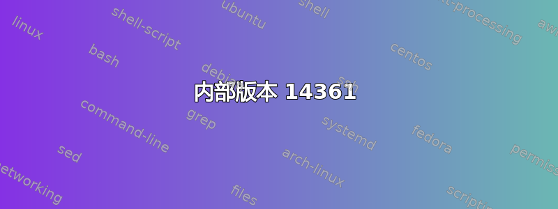 内部版本 14361