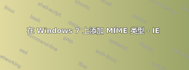 在 Windows 7 上添加 MIME 类型 - IE