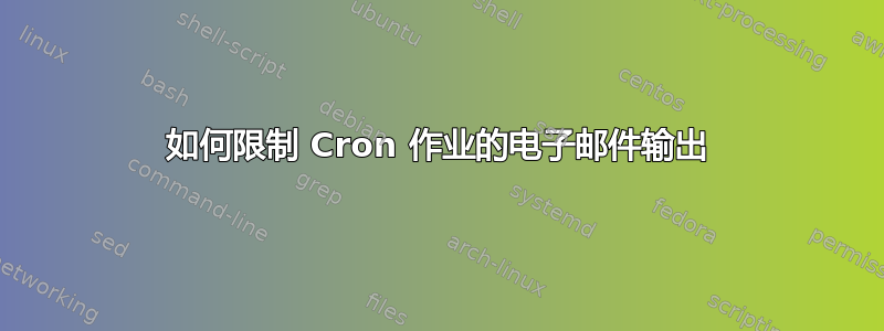 如何限制 Cron 作业的电子邮件输出