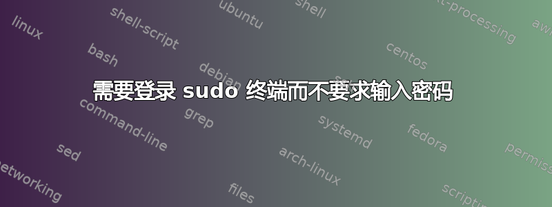 需要登录 sudo 终端而不要求输入密码