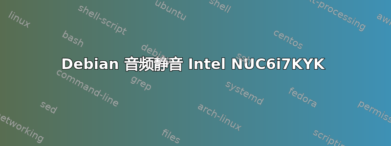 Debian 音频静音 Intel NUC6i7KYK