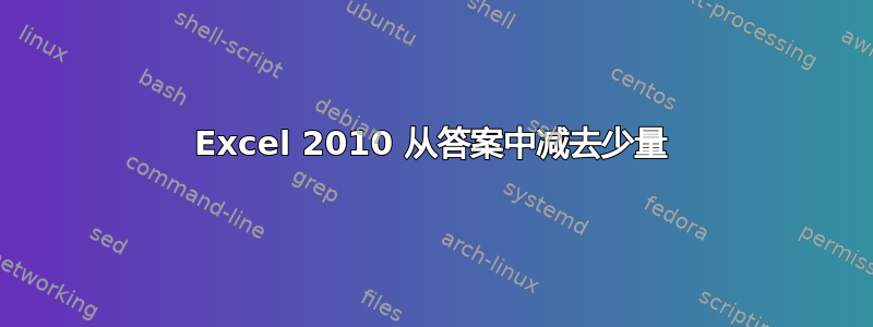 Excel 2010 从答案中减去少量