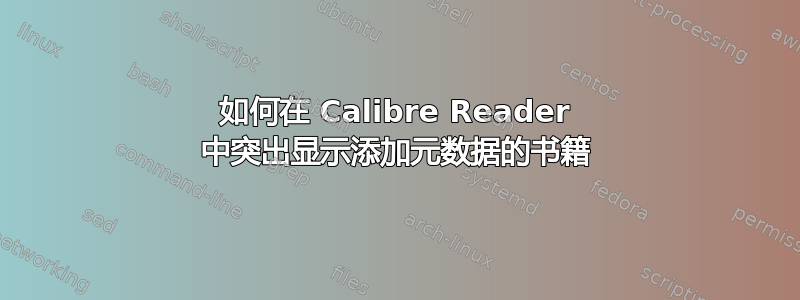 如何在 Calibre Reader 中突出显示添加元数据的书籍