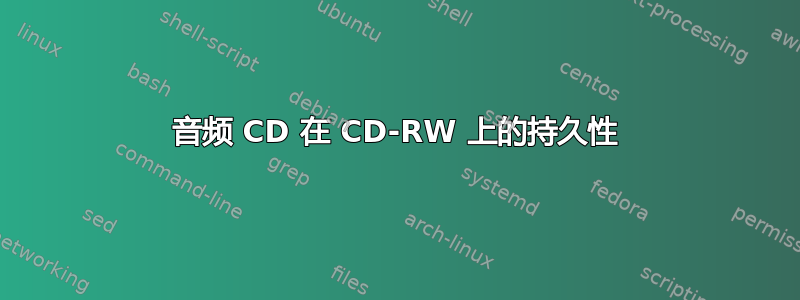 音频 CD 在 CD-RW 上的持久性