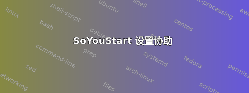 SoYouStart 设置协助